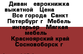 Диван -“еврокнижка“ выкатной › Цена ­ 9 000 - Все города, Санкт-Петербург г. Мебель, интерьер » Мягкая мебель   . Красноярский край,Сосновоборск г.